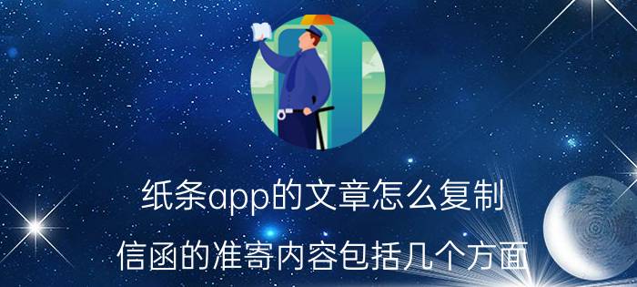 纸条app的文章怎么复制 信函的准寄内容包括几个方面？